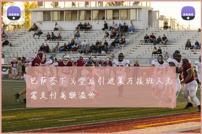 巴萨签下戈登后引进莱万接班人无需支付高额溢价