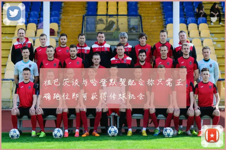 祖巴茨谈与哈登默契配合称只需正确跑位即可获得传球机会