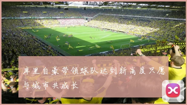 库里自豪带领球队达到新高度只愿与城市共成长