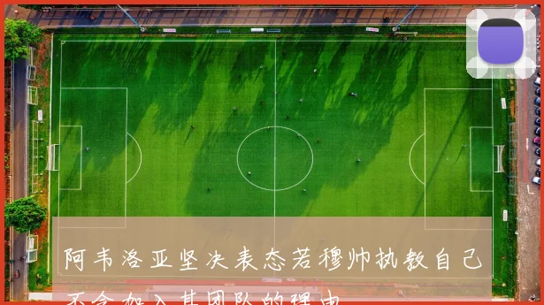 阿韦洛亚坚决表态若穆帅执教自己不会加入其团队的理由