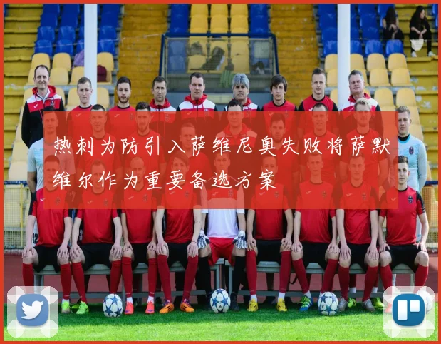 热刺为防引入萨维尼奥失败将萨默维尔作为重要备选方案