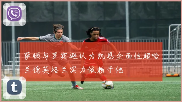 萨顿与罗宾逊认为凯恩全面性超哈兰德英格兰实力依赖于他
