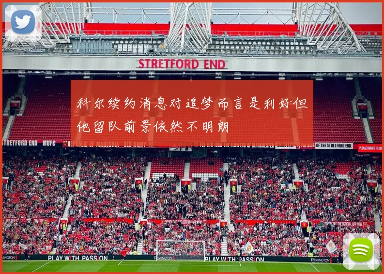 科尔续约消息对追梦而言是利好但他留队前景依然不明朗